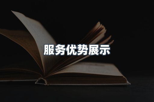 服务优势展示